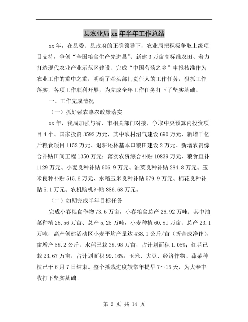 县农业局xx年半年工作总结.doc_第2页