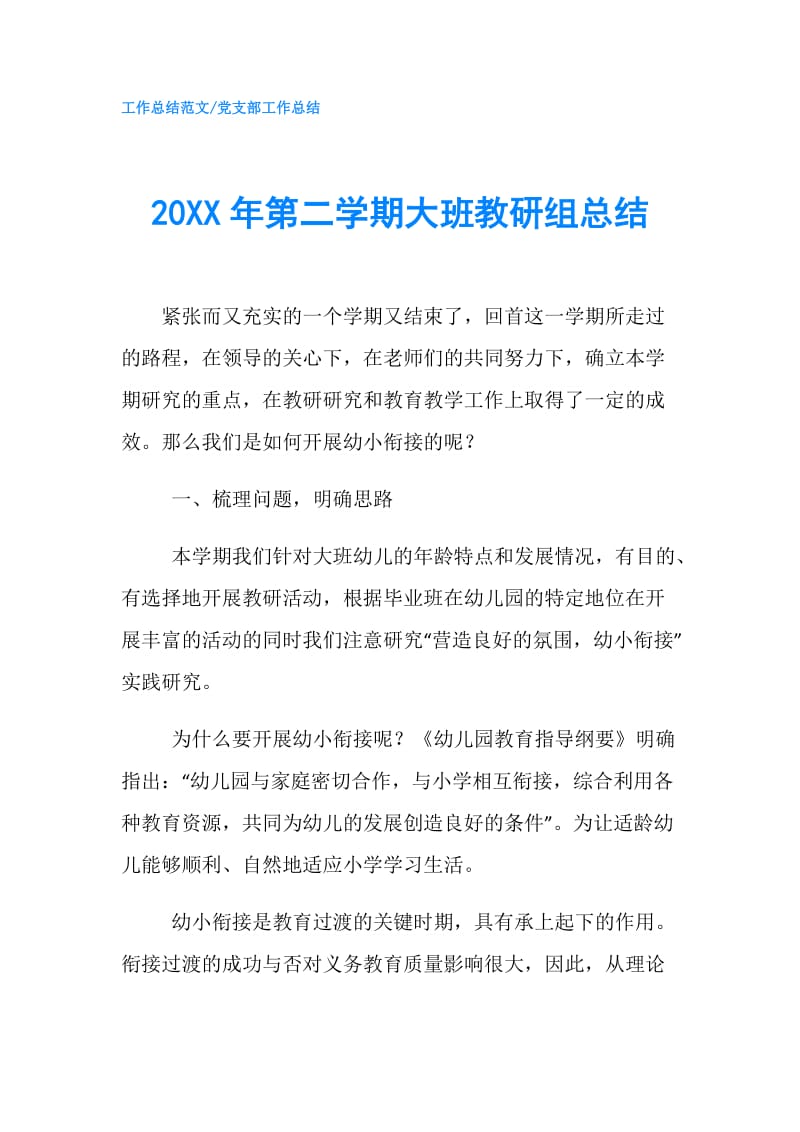 20XX年第二学期大班教研组总结.doc_第1页