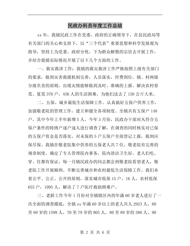 民政办科员年度工作总结.doc_第2页