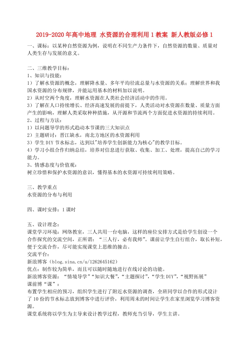 2019-2020年高中地理 水资源的合理利用1教案 新人教版必修1.doc_第1页