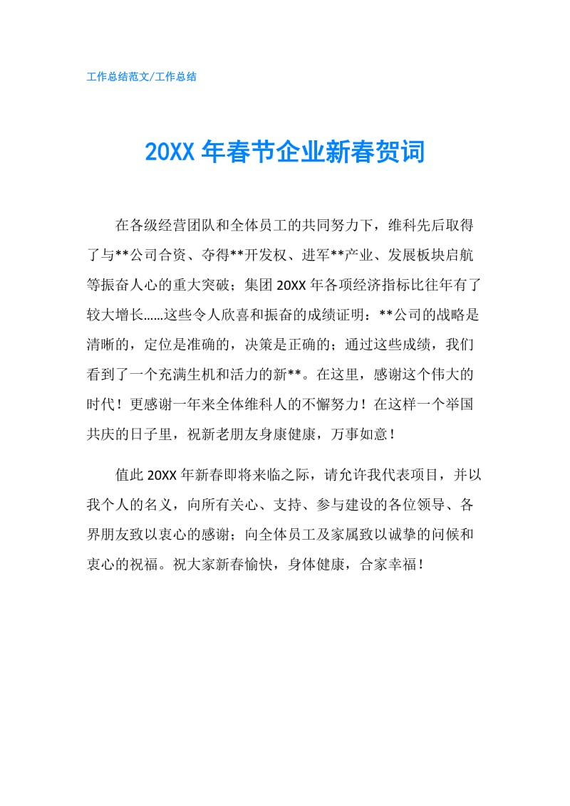 20XX年春节企业新春贺词.doc_第1页