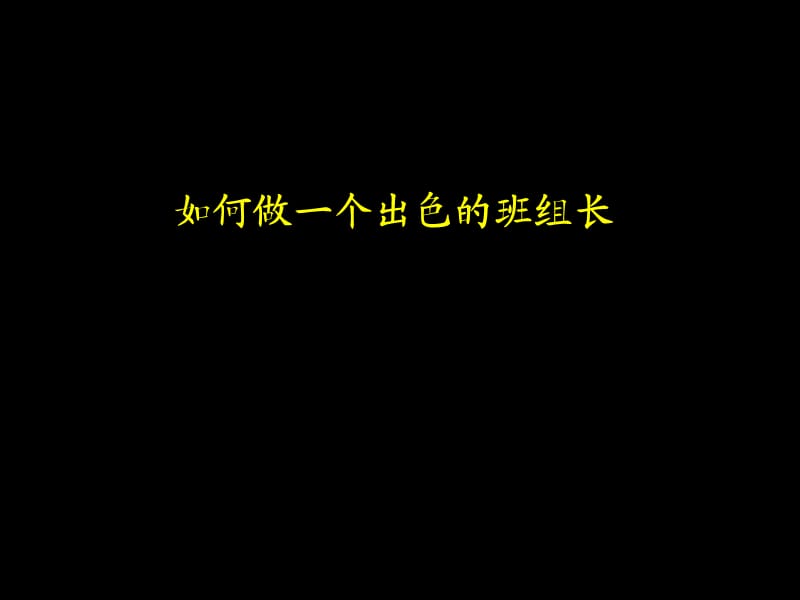 如何做好一个基层管理者.ppt_第1页