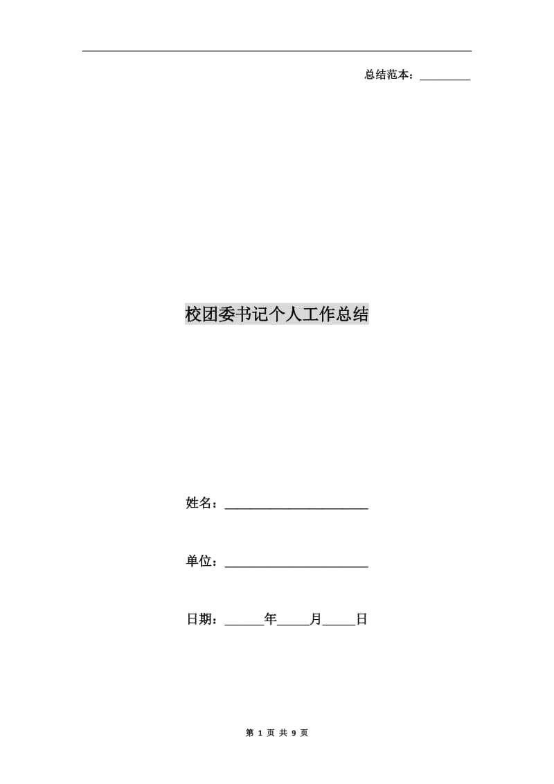 校团委书记个人工作总结.doc_第1页