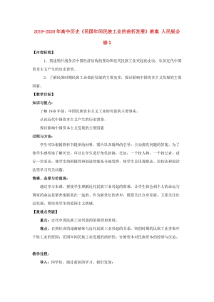 2019-2020年高中歷史《民國(guó)年間民族工業(yè)的曲折發(fā)展》教案 人民版必修2.doc