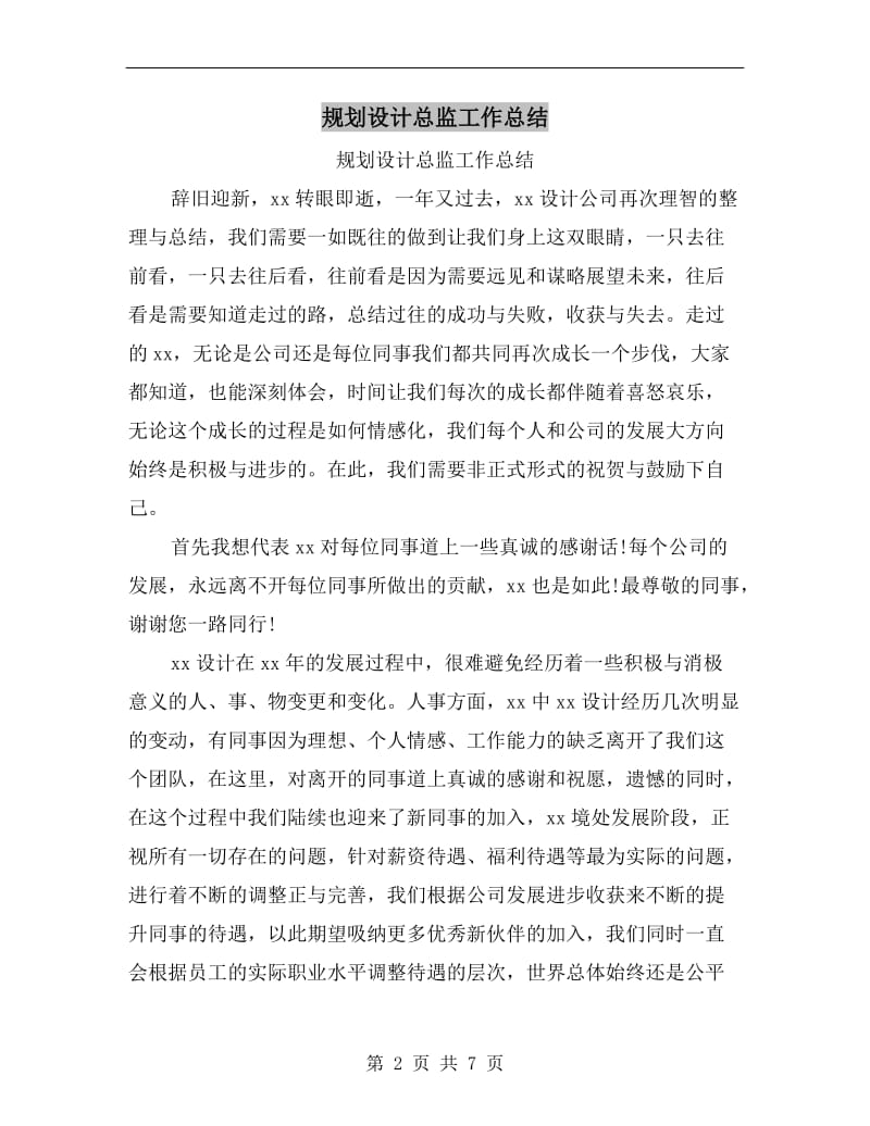 规划设计总监工作总结.doc_第2页