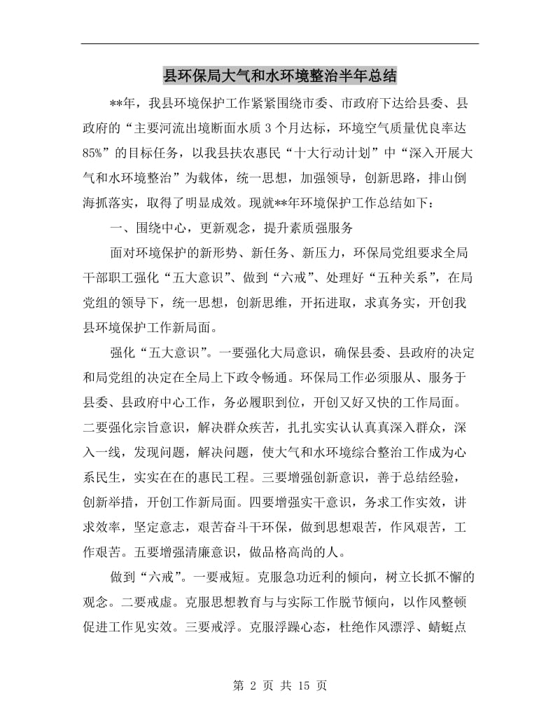 县环保局大气和水环境整治半年总结.doc_第2页