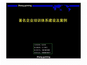 十著名企業(yè)培訓體系建設 及案例.ppt