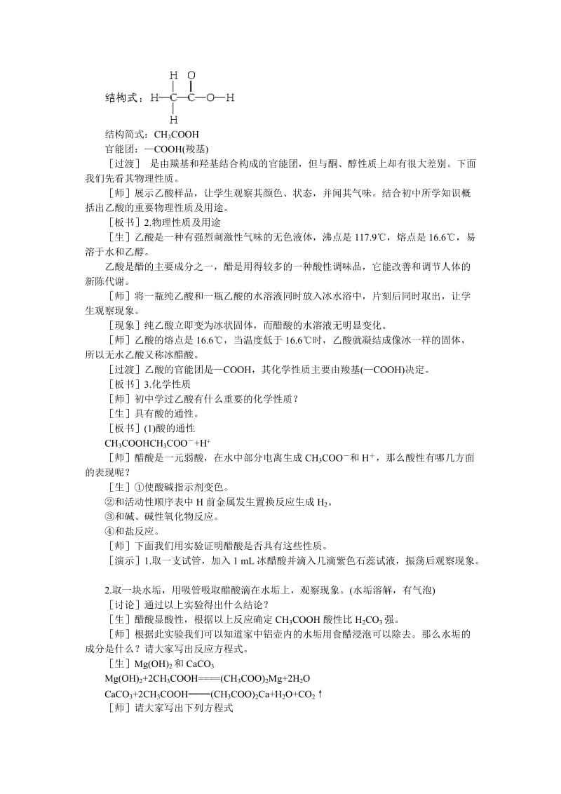 2019-2020年高中化学 6.6《乙酸羧酸》第一课时教案 大纲人教版.doc_第2页