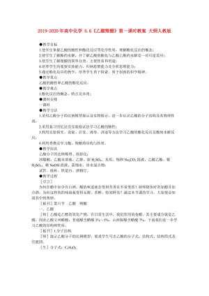 2019-2020年高中化學 6.6《乙酸羧酸》第一課時教案 大綱人教版.doc