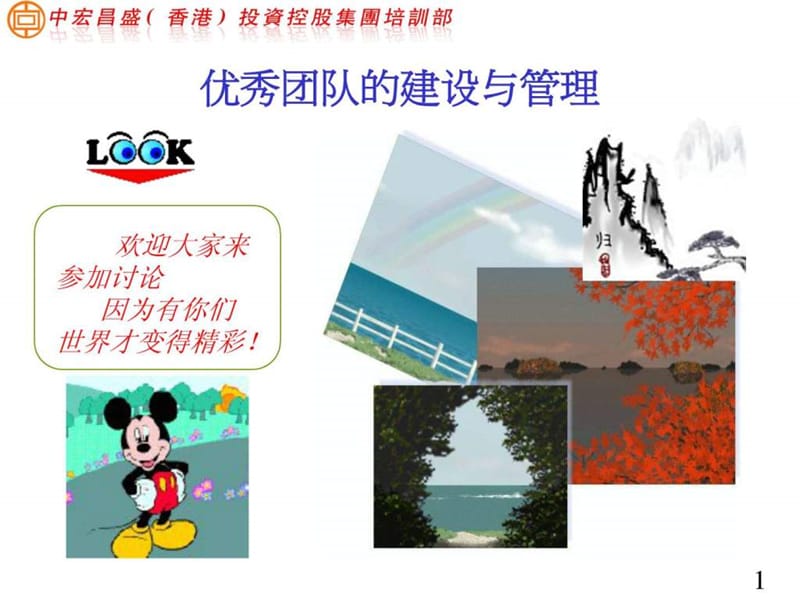 优秀团队建设管理.ppt_第1页