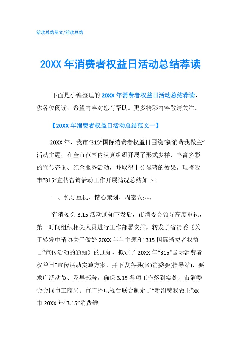 20XX年消费者权益日活动总结荐读.doc_第1页