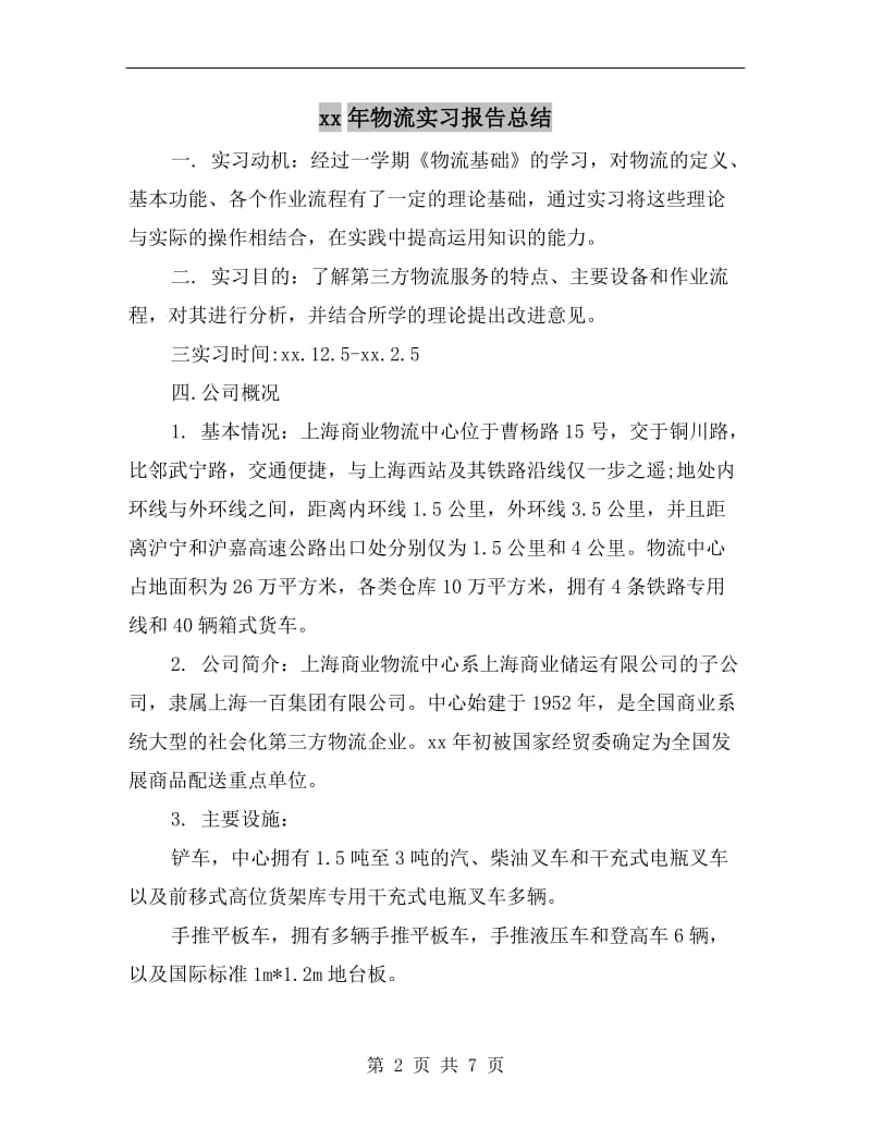 xx年物流实习报告总结.doc_第2页