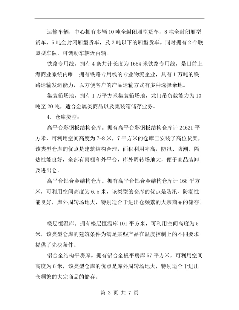 xx年物流实习报告总结.doc_第3页