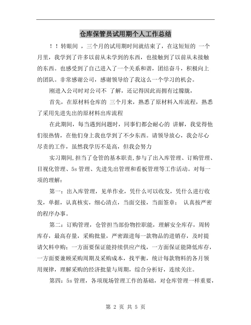 仓库保管员试用期个人工作总结.doc_第2页