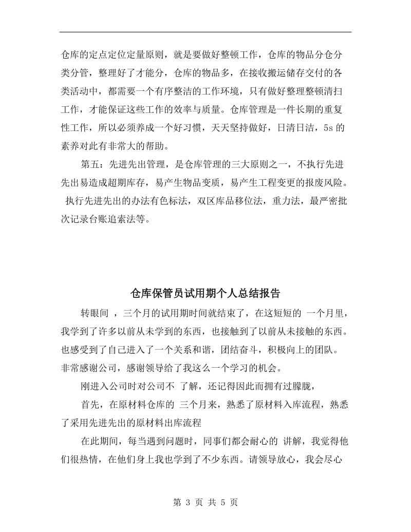 仓库保管员试用期个人工作总结.doc_第3页