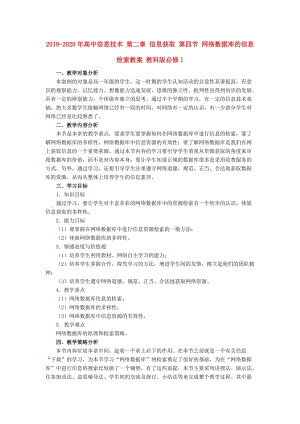 2019-2020年高中信息技术 第二章 信息获取 第四节 网络数据库的信息检索教案 教科版必修1.doc