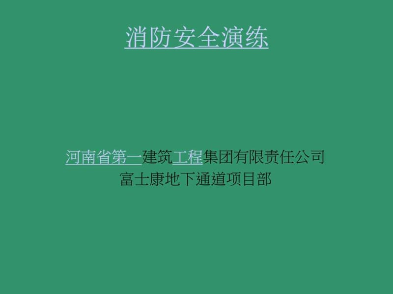 《消防安全演练》PPT课件.ppt_第1页