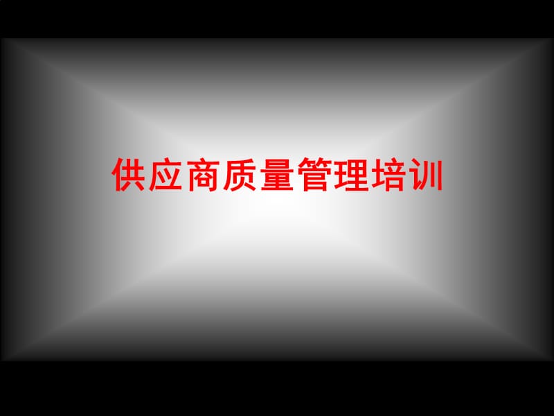 供应商质量管理培训.ppt_第1页