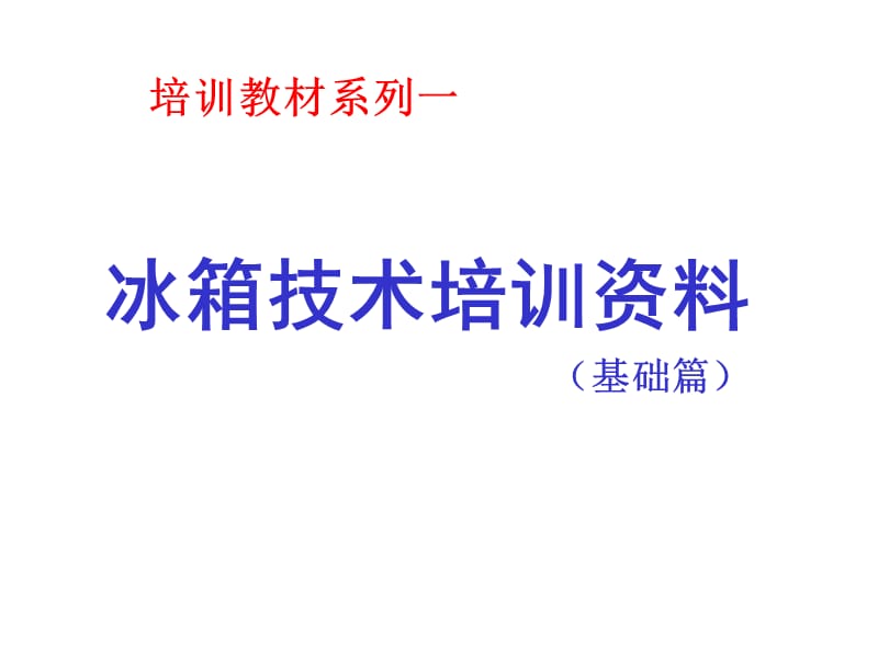 冰箱技术培训资料.ppt_第1页