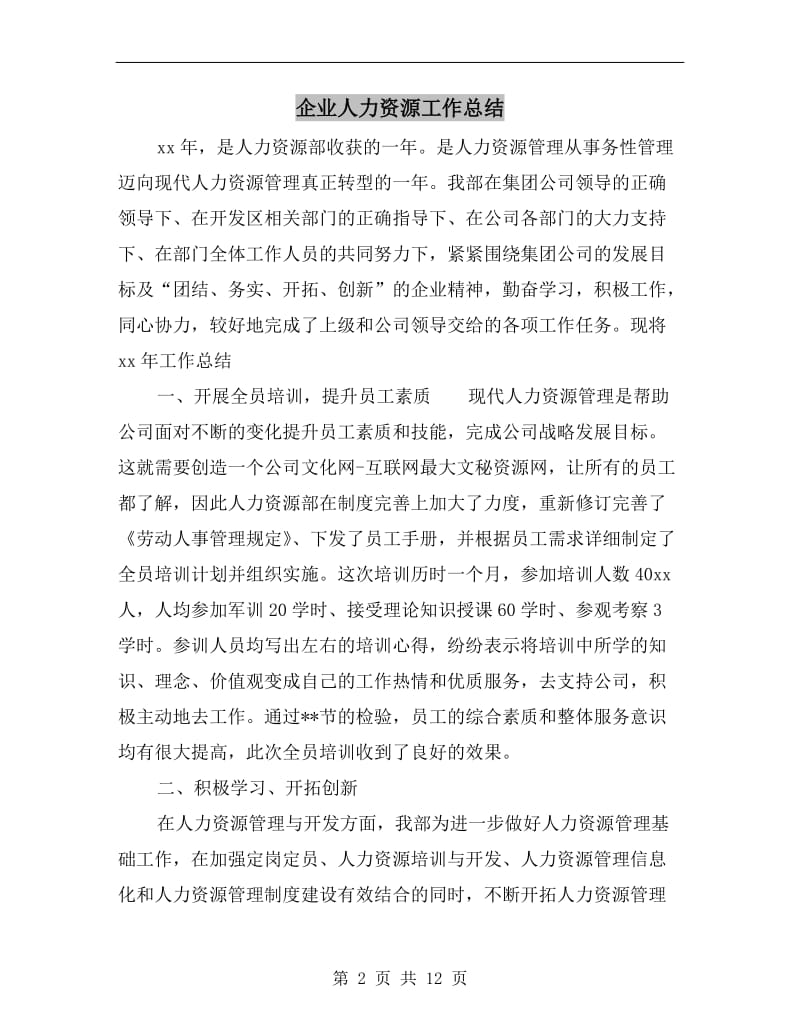 企业人力资源工作总结.doc_第2页