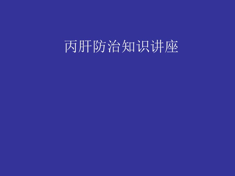 丙肝防治知识讲座.ppt_第1页