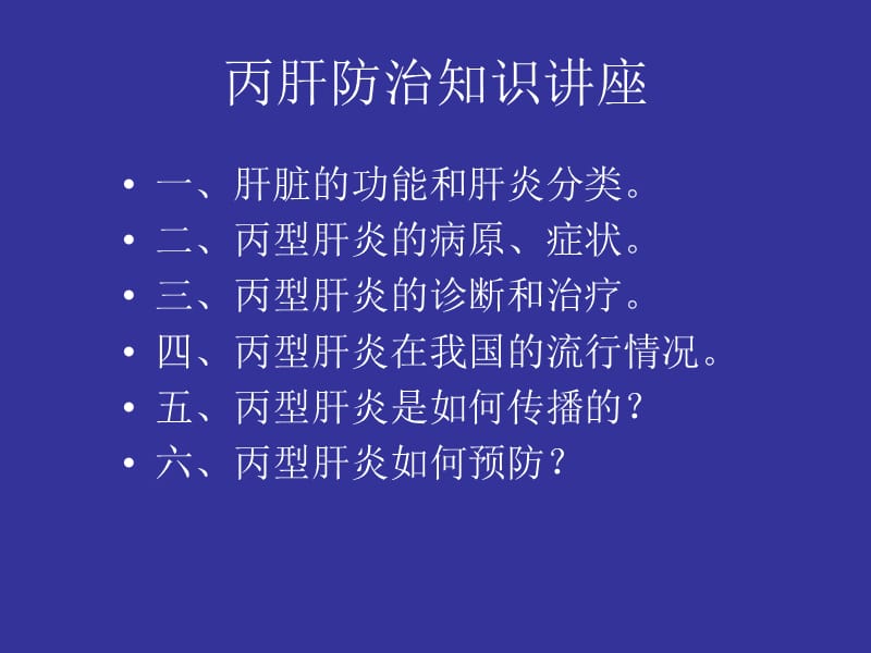 丙肝防治知识讲座.ppt_第2页