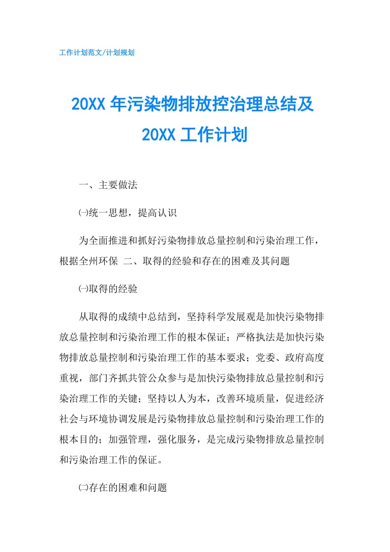 20XX年污染物排放控治理总结及20XX工作计划.doc_第1页