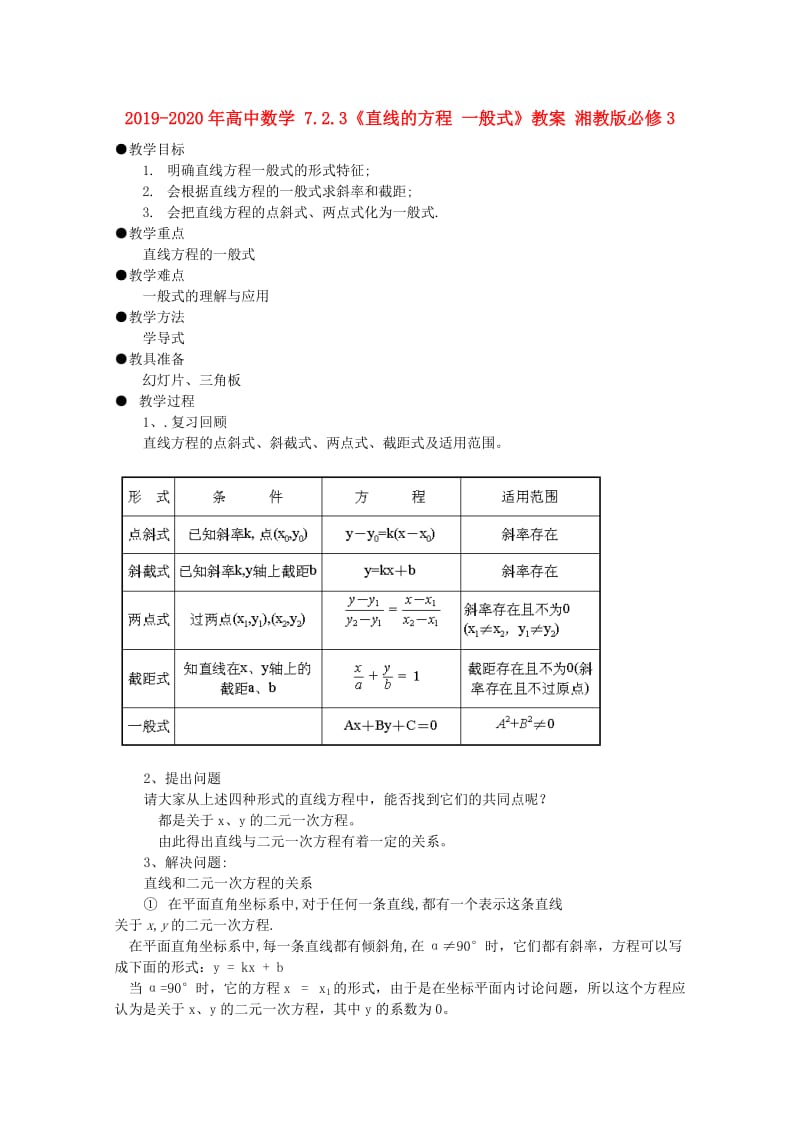 2019-2020年高中数学 7.2.3《直线的方程 一般式》教案 湘教版必修3.doc_第1页