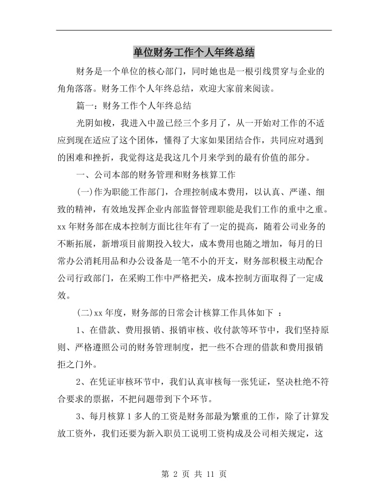 单位财务工作个人年终总结.doc_第2页