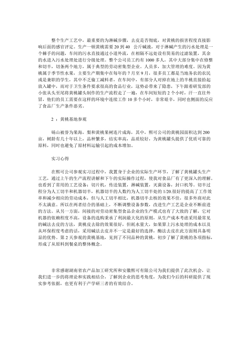 2018食品厂认知实习报告.doc_第2页