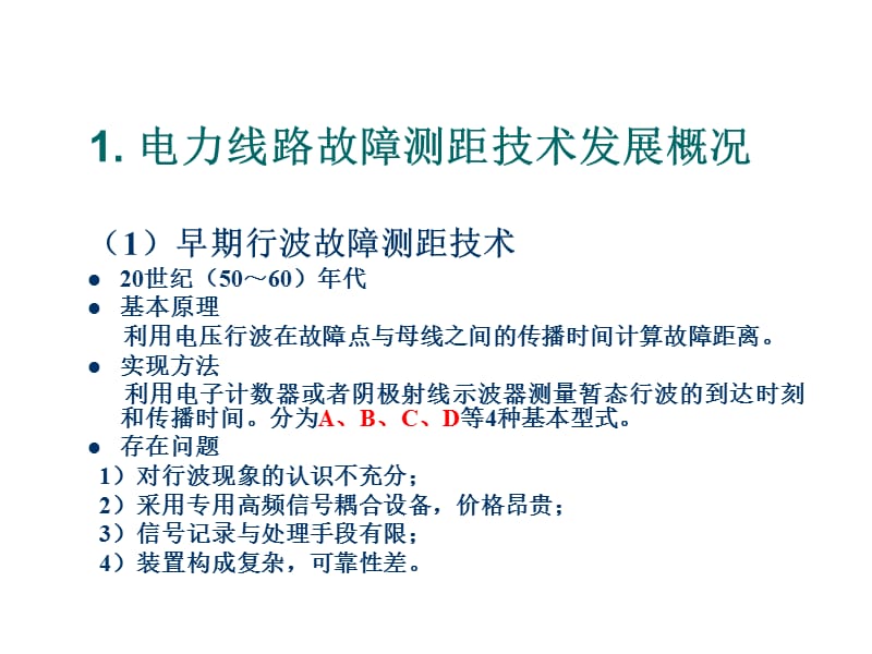 基于行波技术的电力线路在线故障测距.ppt_第3页