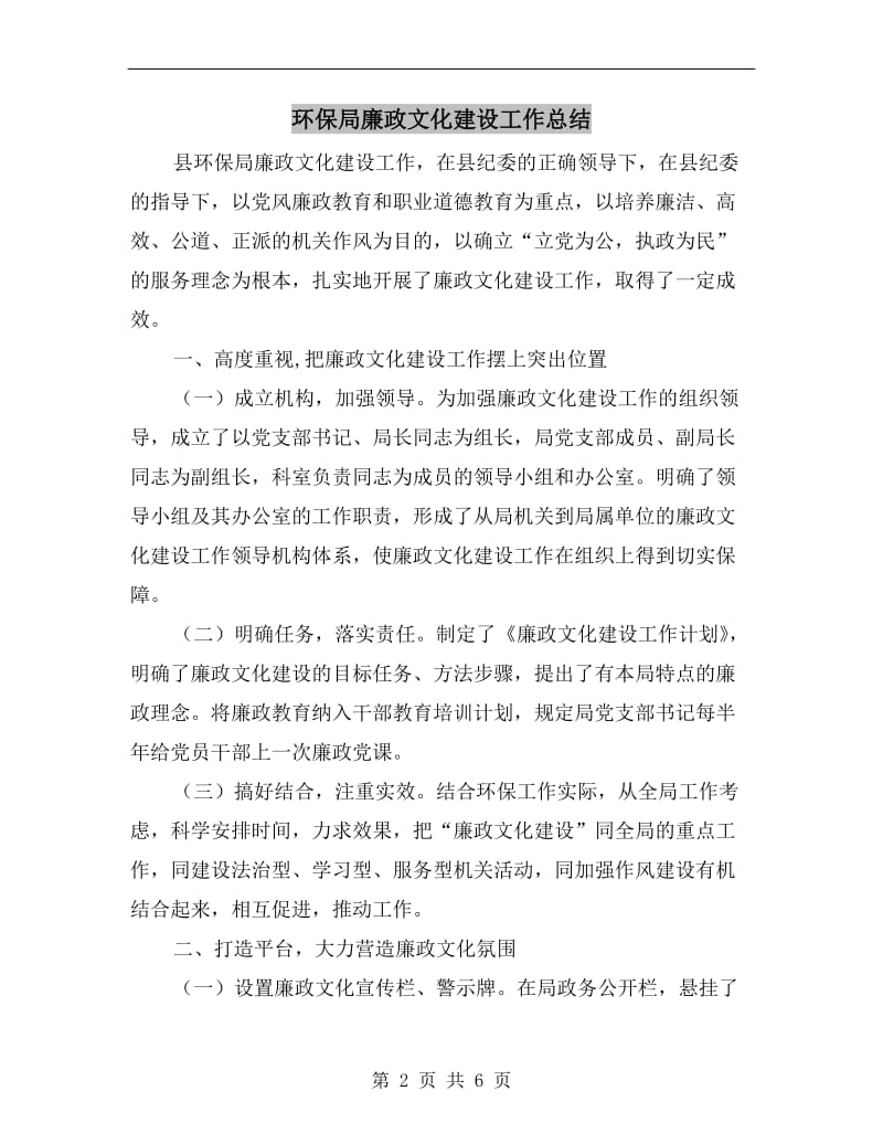 环保局廉政文化建设工作总结.doc_第2页