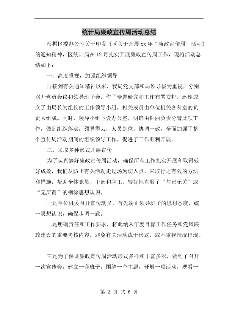 统计局廉政宣传周活动总结.doc_第2页