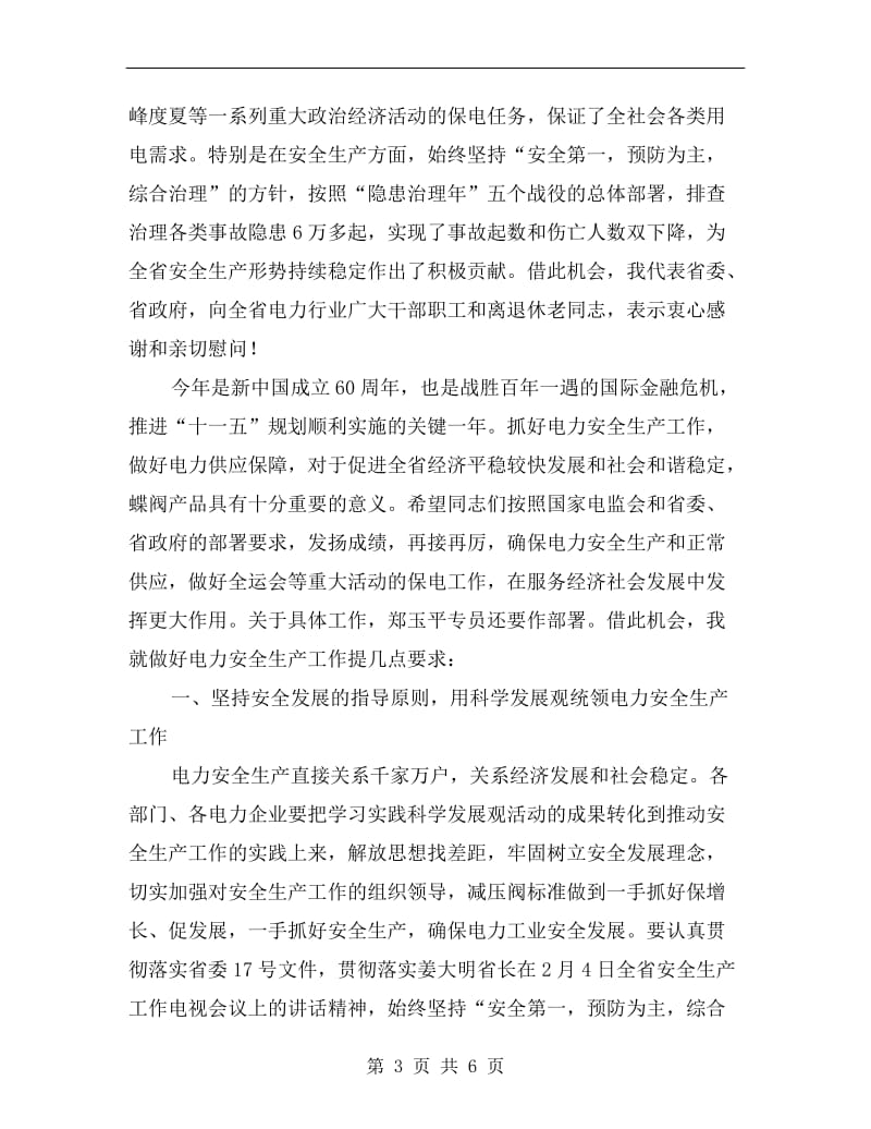 领导在电力总结表彰会讲话.doc_第3页