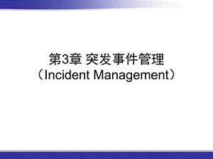 《突發(fā)事件管理》PPT課件.ppt