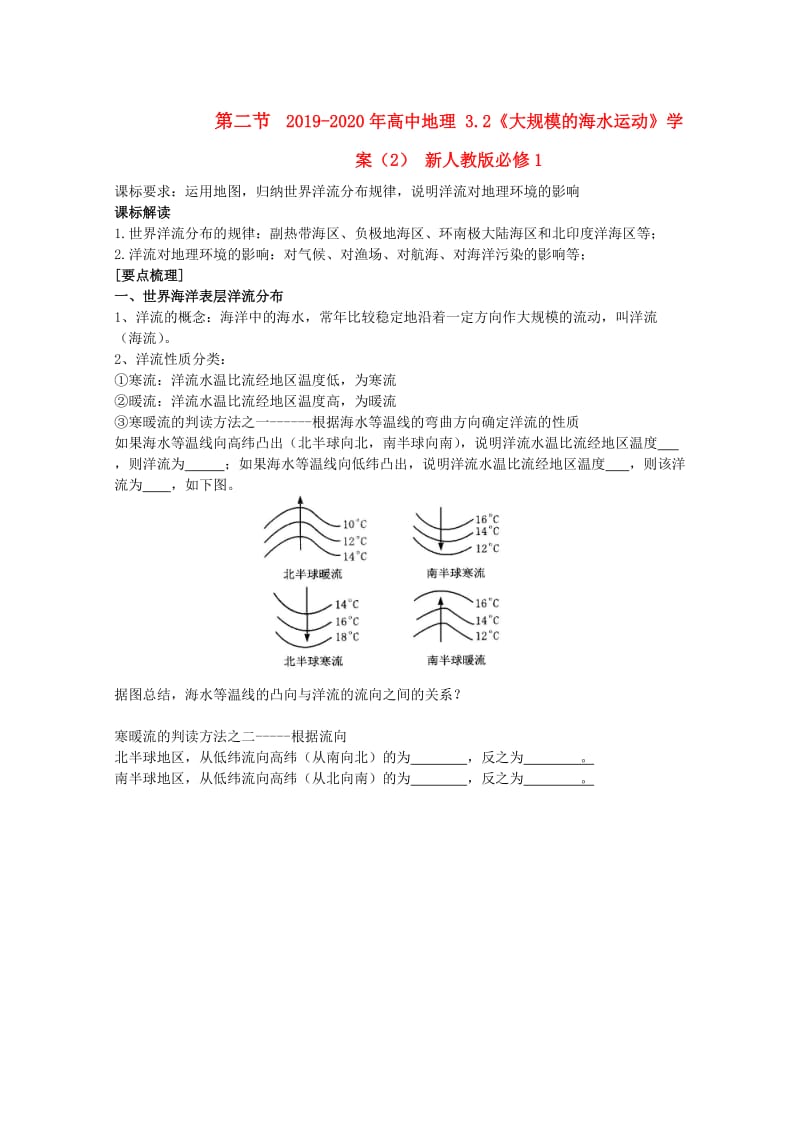 2019-2020年高中地理 3.2《大规模的海水运动》学案（2） 新人教版必修1.doc_第1页