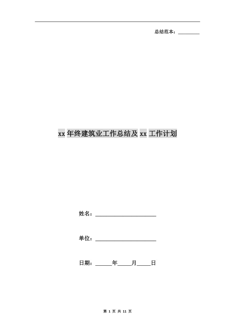 xx年终建筑业工作总结及xx工作计划.doc_第1页