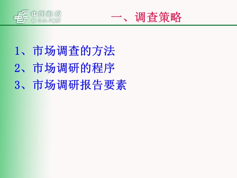 《邮政营销策略培训》PPT课件.ppt_第3页