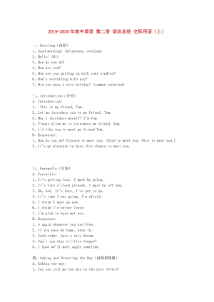 2019-2020年高中英語 第二冊 語法總結(jié) 交際用語（上）.doc