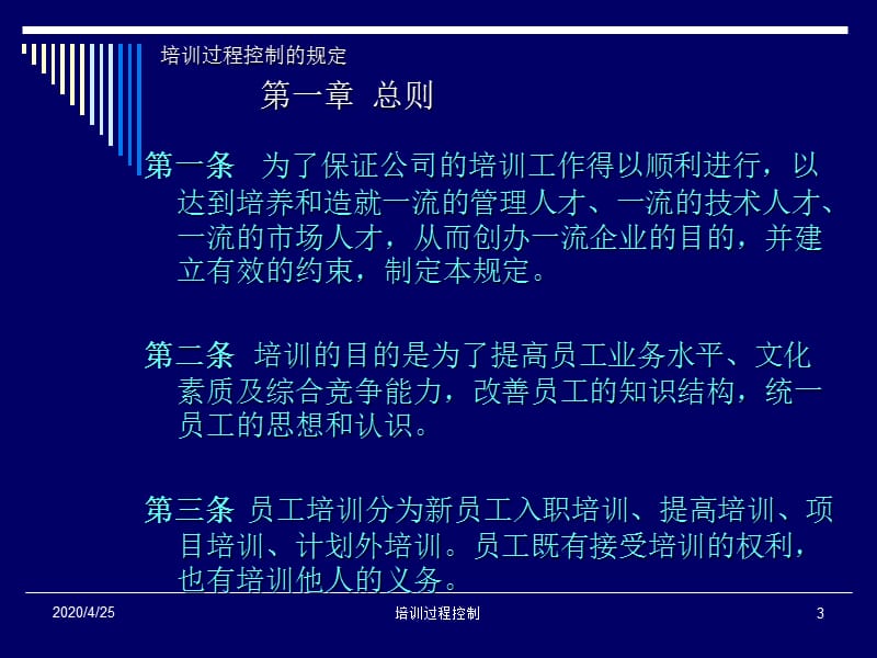 《培训过程控制讲义》PPT课件.ppt_第3页