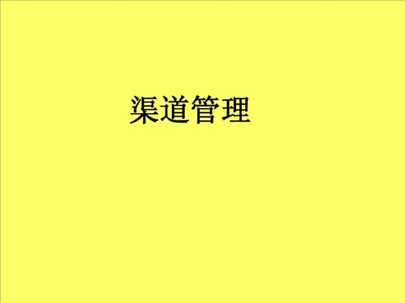 《渠道管理》PPT课件.ppt_第1页