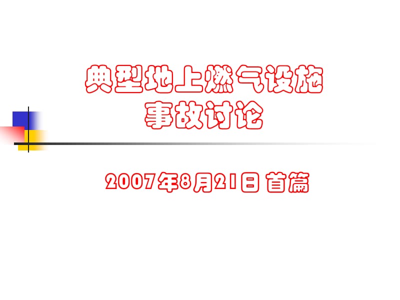 典型地上燃气设施事故讨论.ppt_第1页