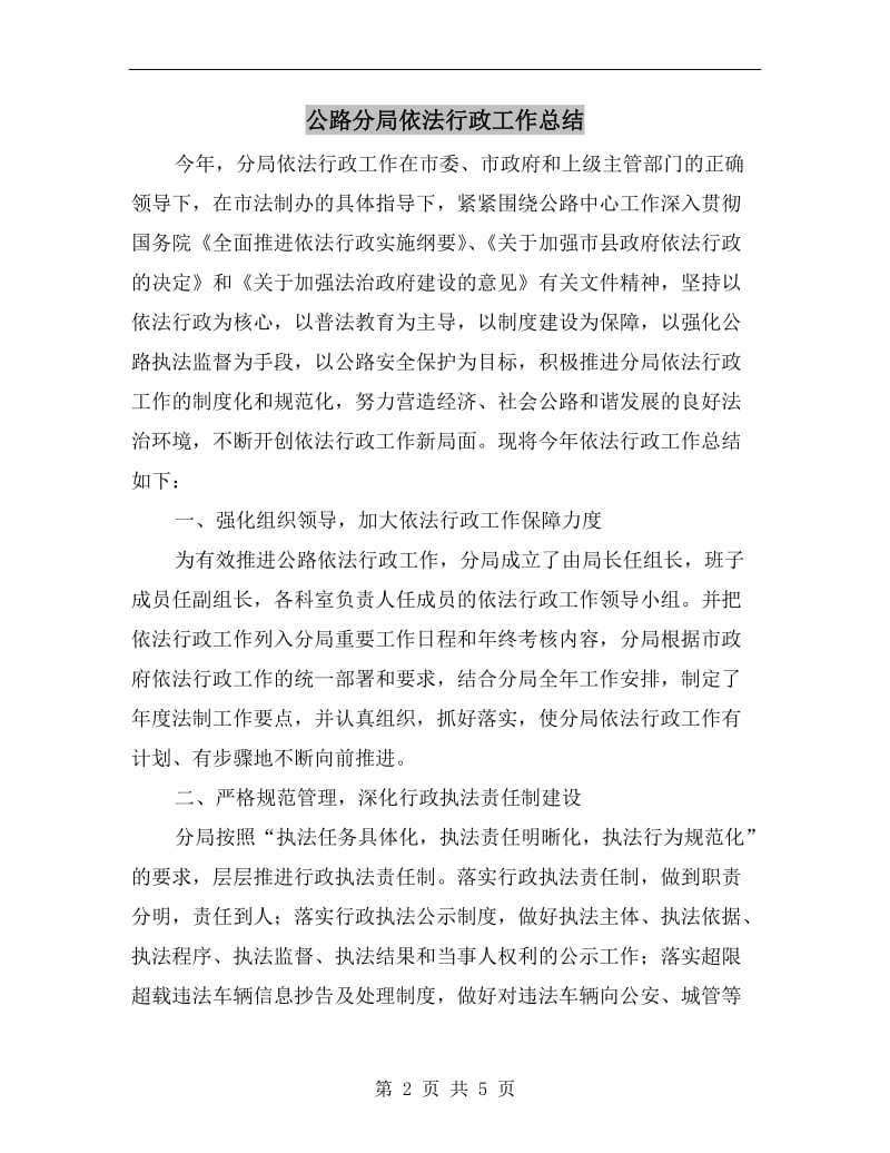 公路分局依法行政工作总结.doc_第2页