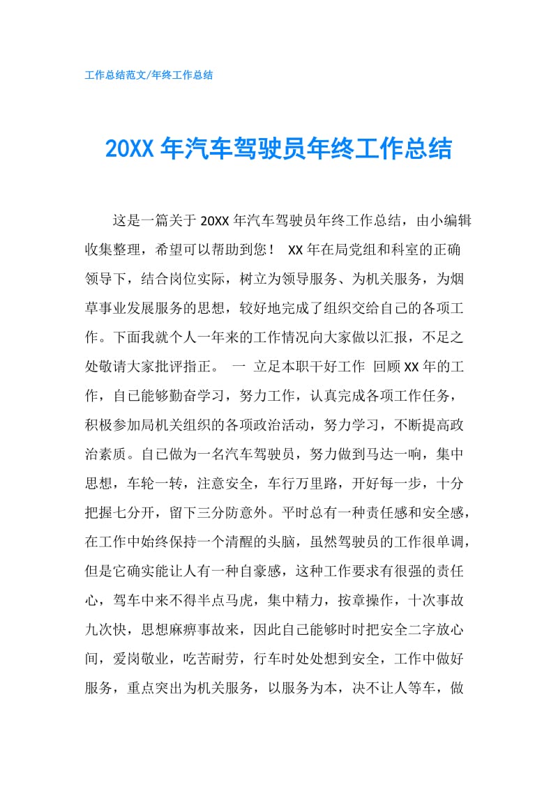 20XX年汽车驾驶员年终工作总结.doc_第1页