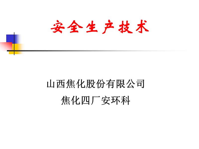 《安全技术职教处讲》PPT课件.ppt_第1页