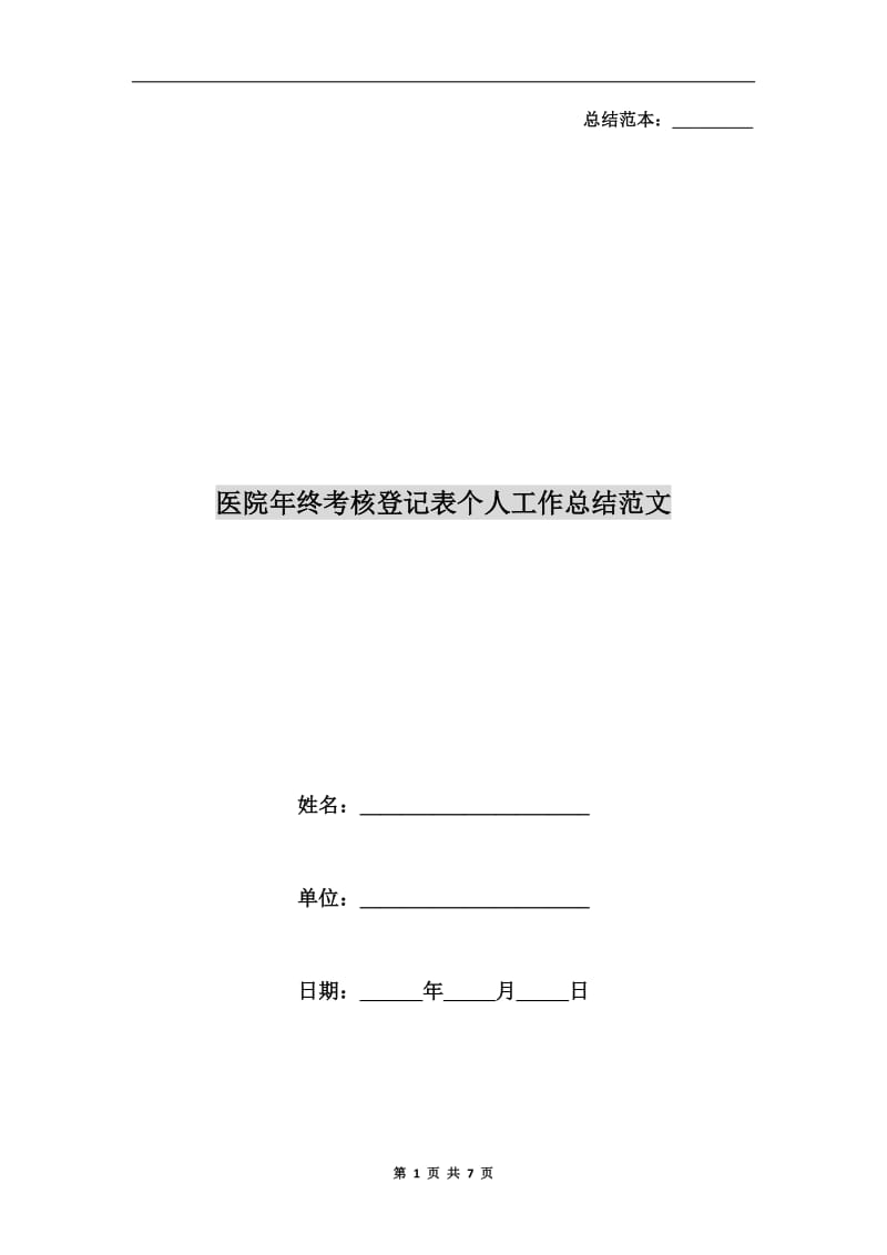 医院年终考核登记表个人工作总结范文.doc_第1页