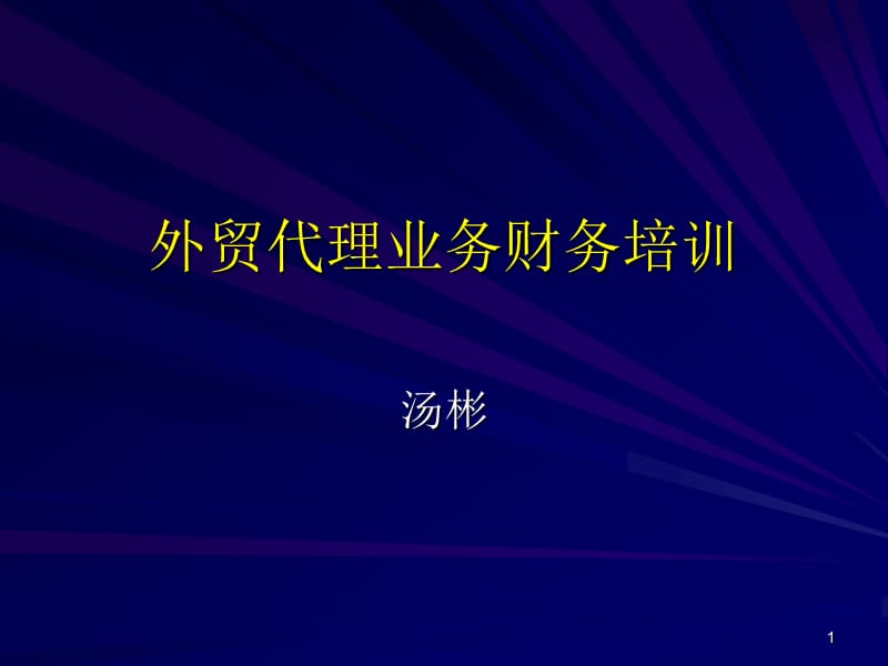 外贸代理业务财务培训.ppt_第1页