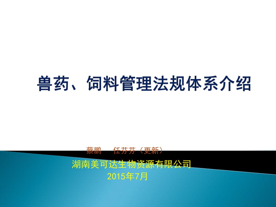 兽药、饲料管理法规体系介绍.ppt_第1页