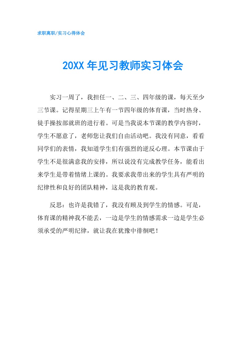 20XX年见习教师实习体会.doc_第1页