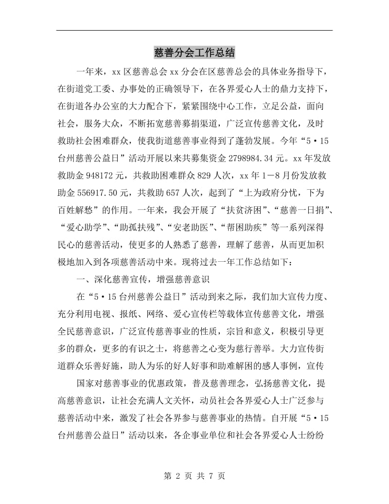 慈善分会工作总结.doc_第2页